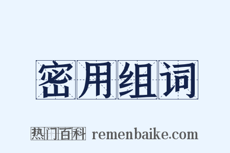 密用组词是什么意思的图片